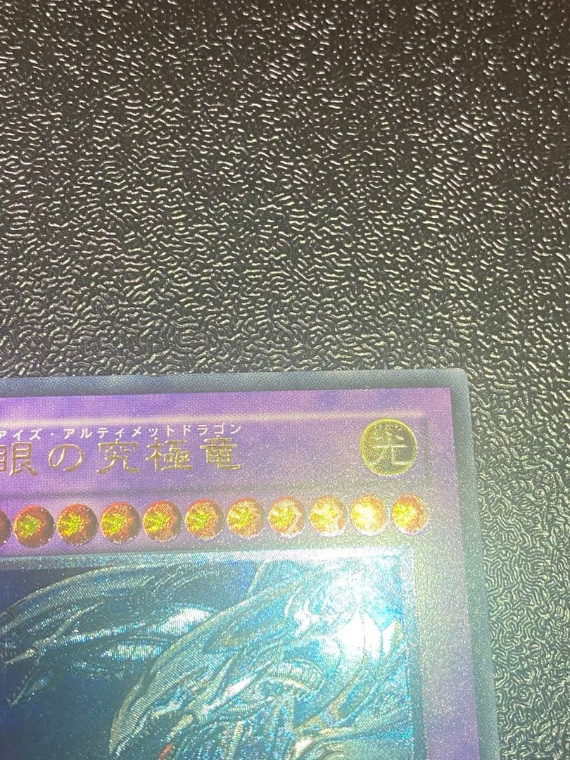 か*い様 【最終値下げ！美品】　遊戯王　青眼の究極竜　レリーフ