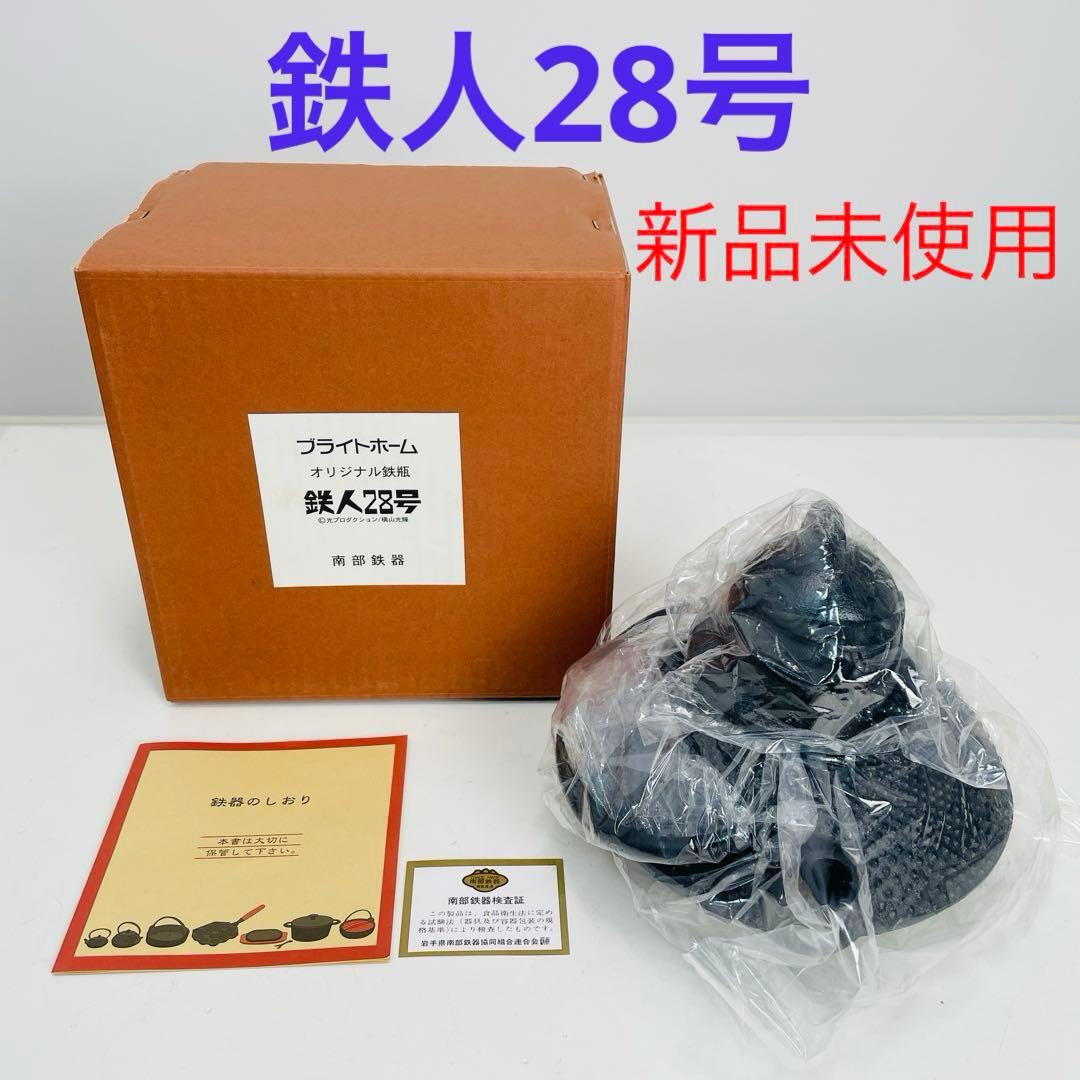 【新品未使用・希少】南部鉄器 南部池永 鉄人28号 鉄瓶 【限定品】