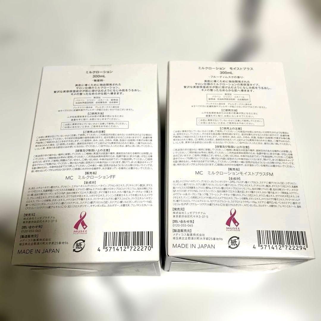 新品未開封◆ミュゼ◆ミルクローション300mL◆2本セット