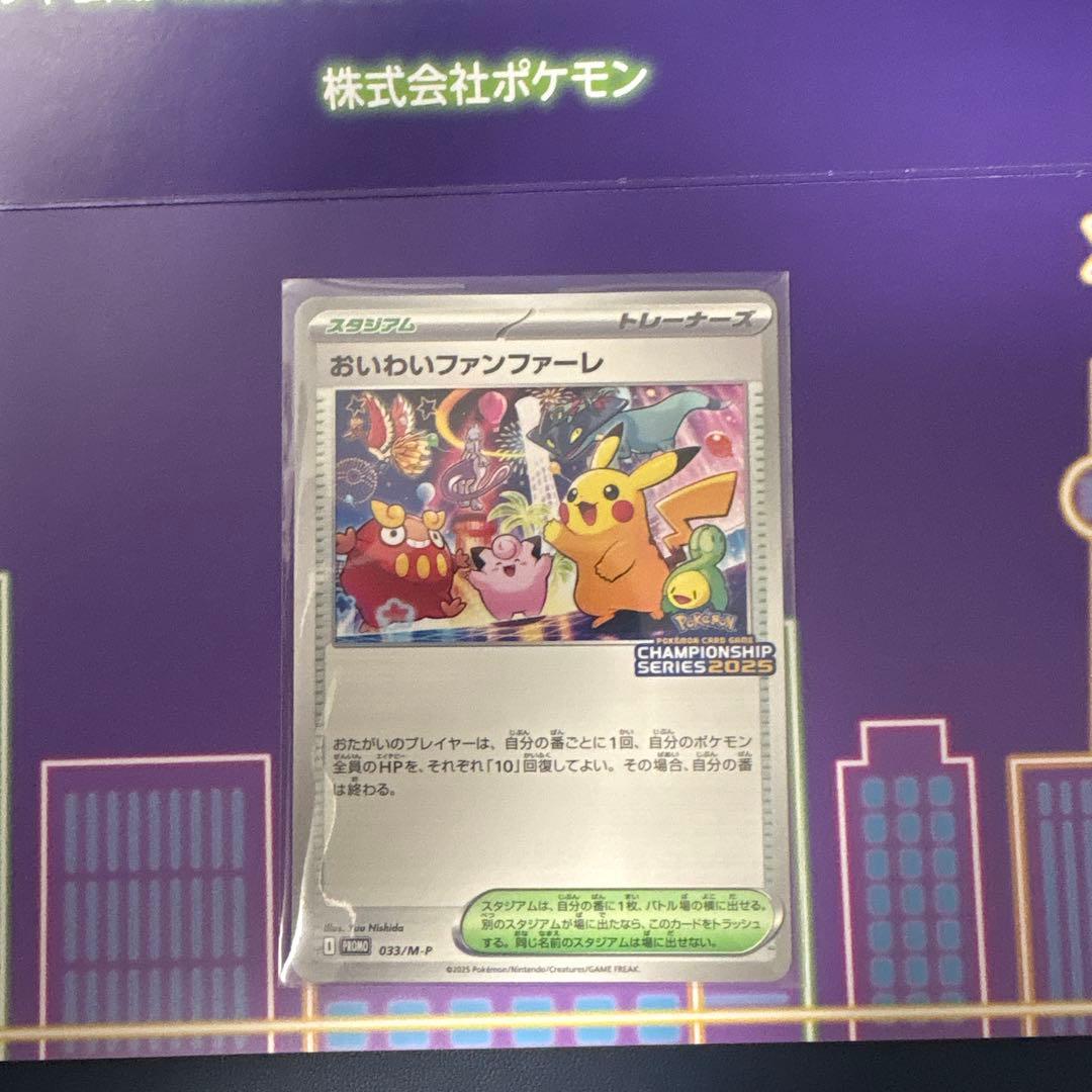 ポケモンカード　おいわいファンファーレ　2025