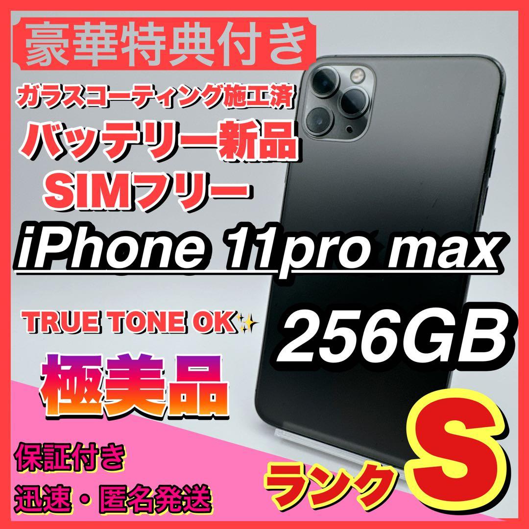 【極美品】iphone 11pro max 256gb SIMフリー 本体 希少