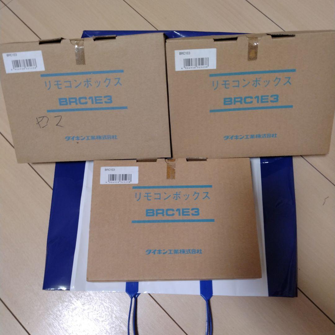エアコン用リモコンボックス BRC1E3 3個セット