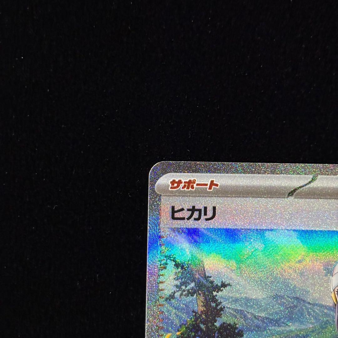 ポケモンカード ヒカリ SAR ②