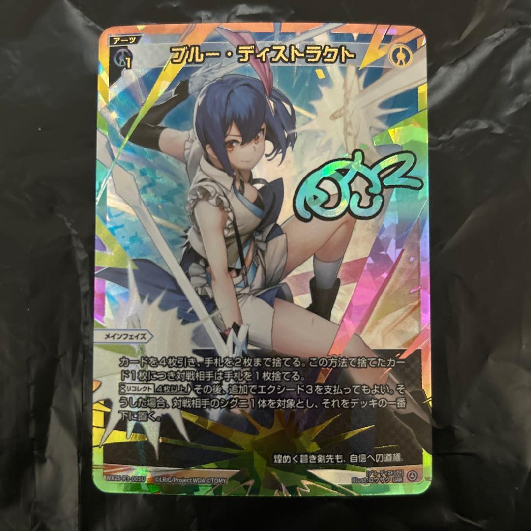 ブルー・ディストラクト　UAR