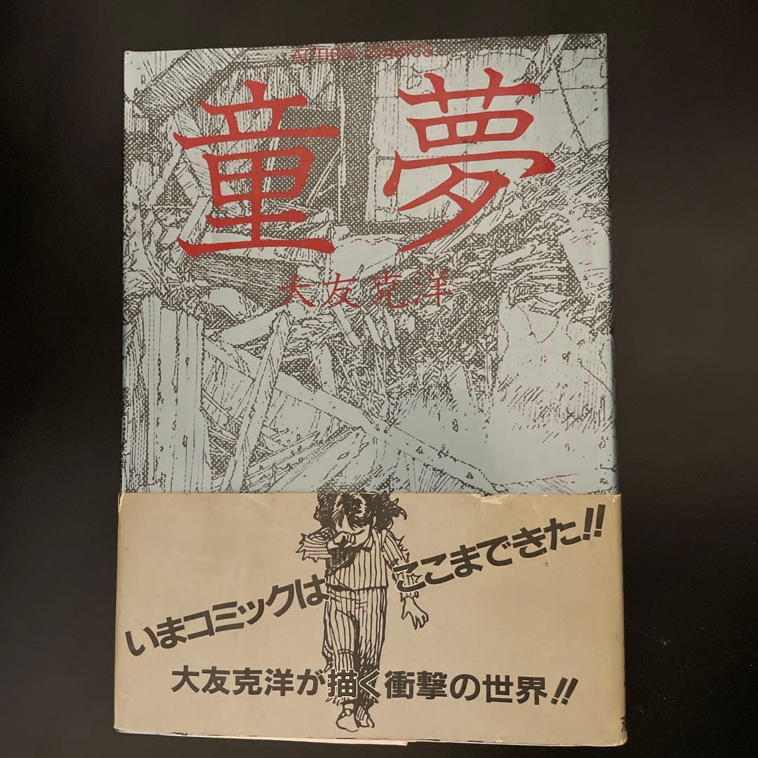 童夢 大友克洋 1983年発行　初版本