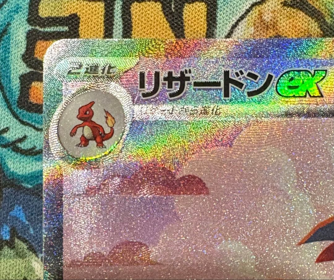 リザードンex sar 151封入