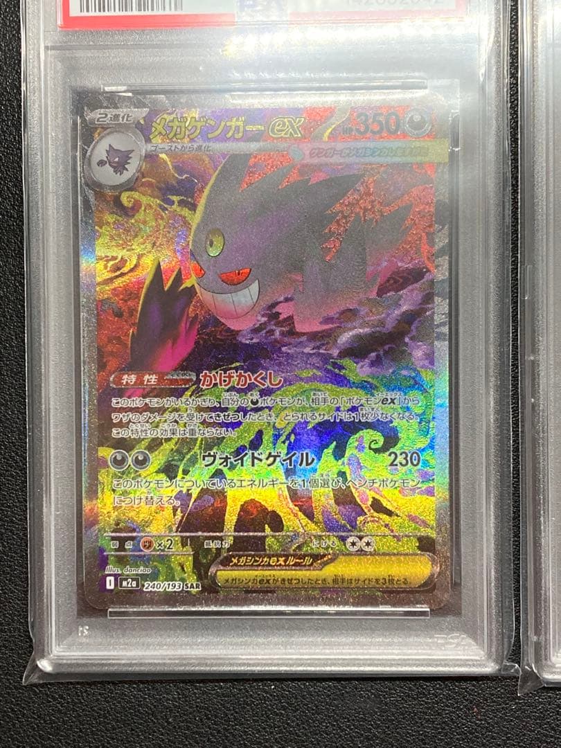 PSA10 メガゲンガーex SAR M2a 240/193 MEGAドリーム