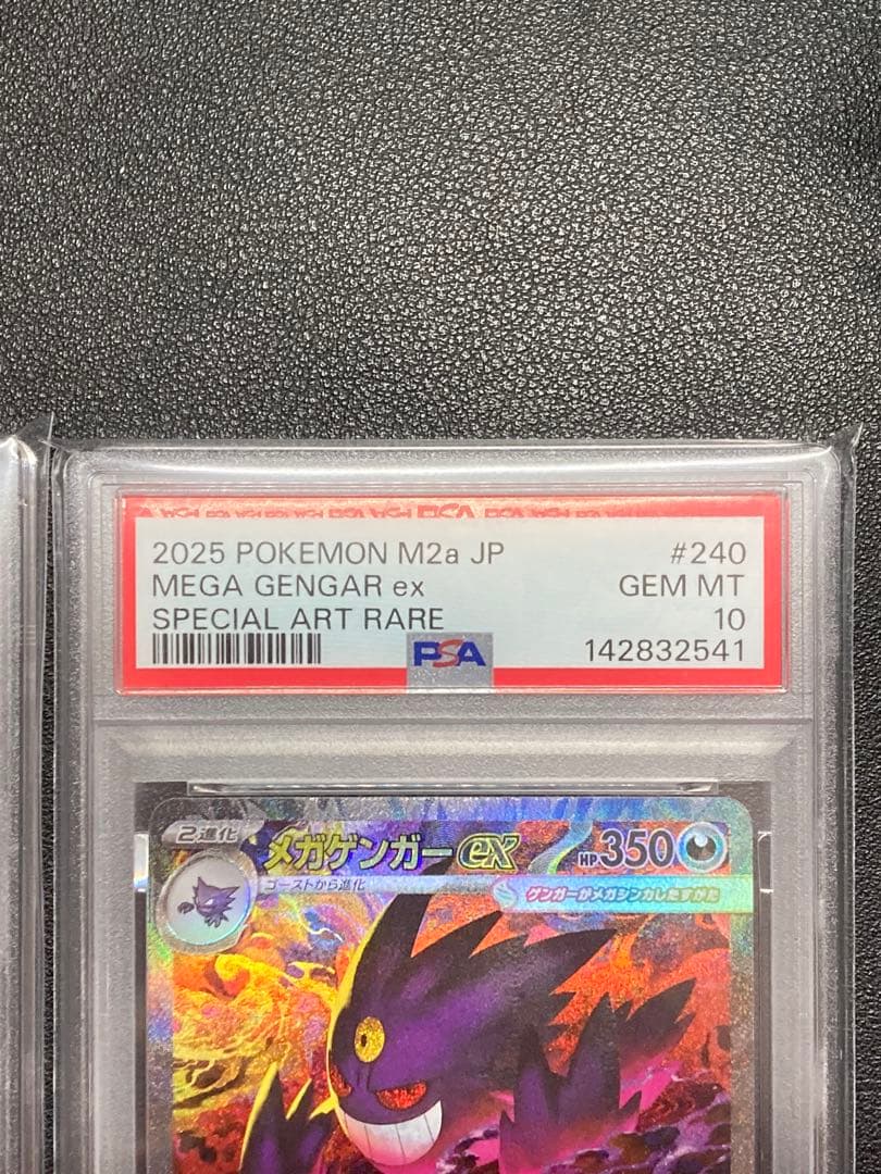 PSA10 メガゲンガーex SAR M2a 240/193 MEGAドリーム