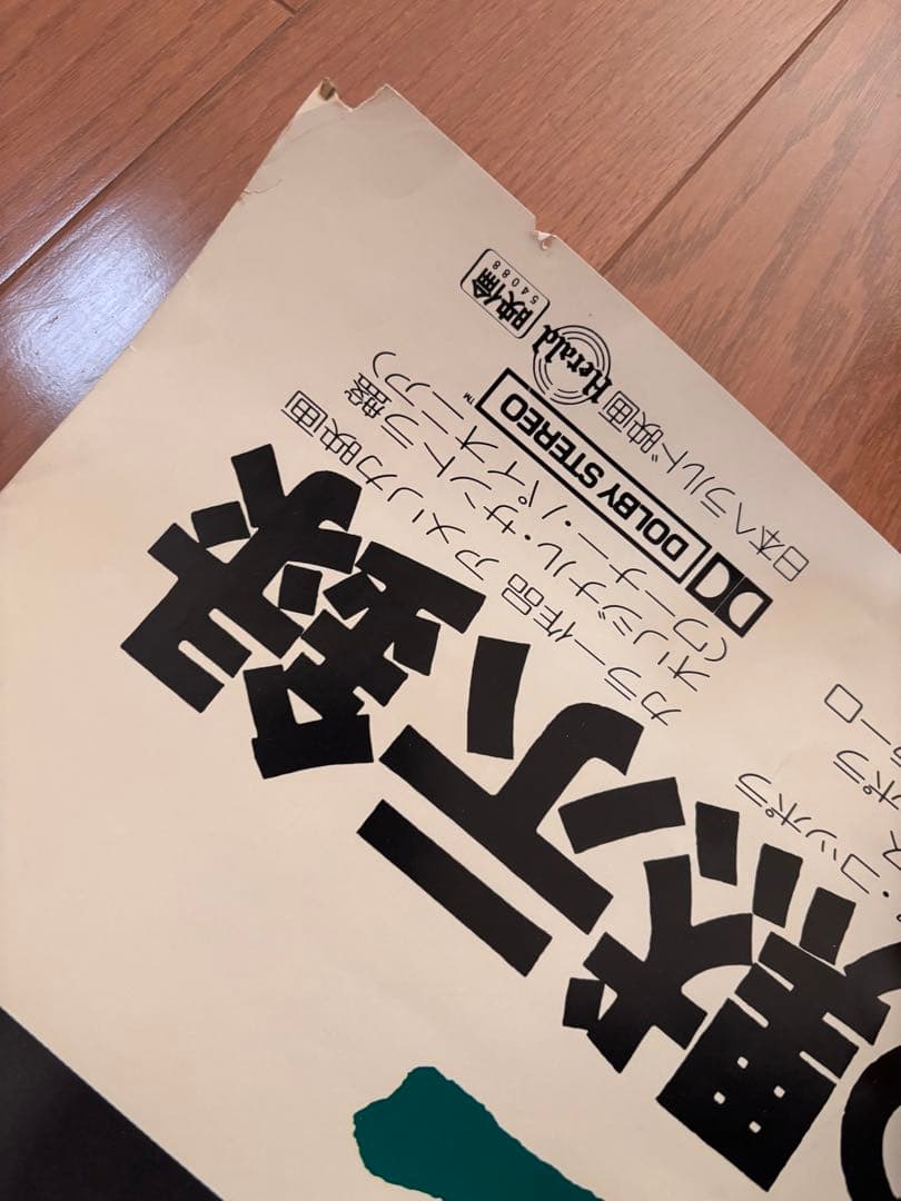 【非売品　B1サイズ】ポスター　地獄の黙示録