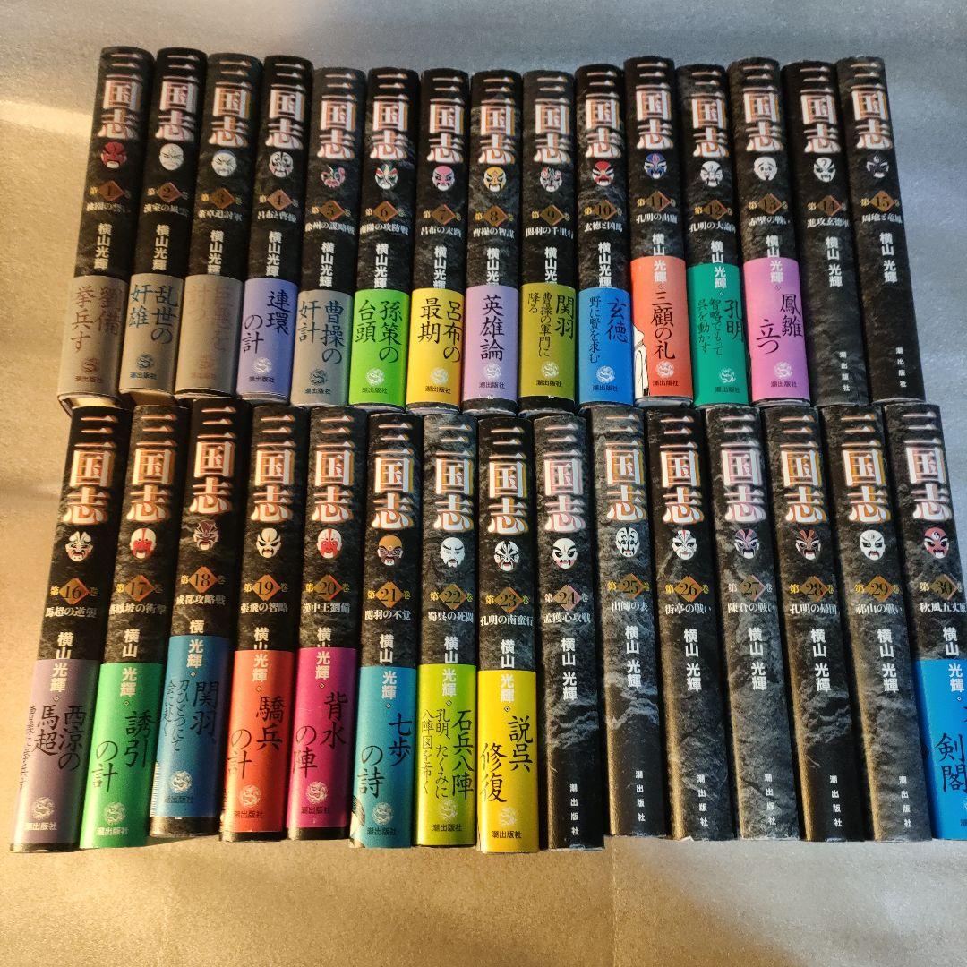 全初版　横山光輝　三国志　愛蔵版 全30巻