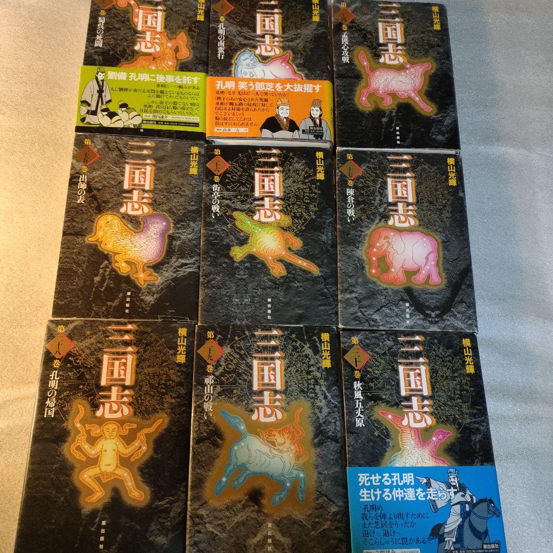全初版　横山光輝　三国志　愛蔵版 全30巻