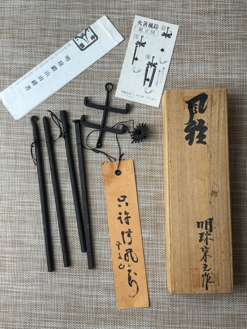 明珍宗之　51代　火箸　明珍風鈴