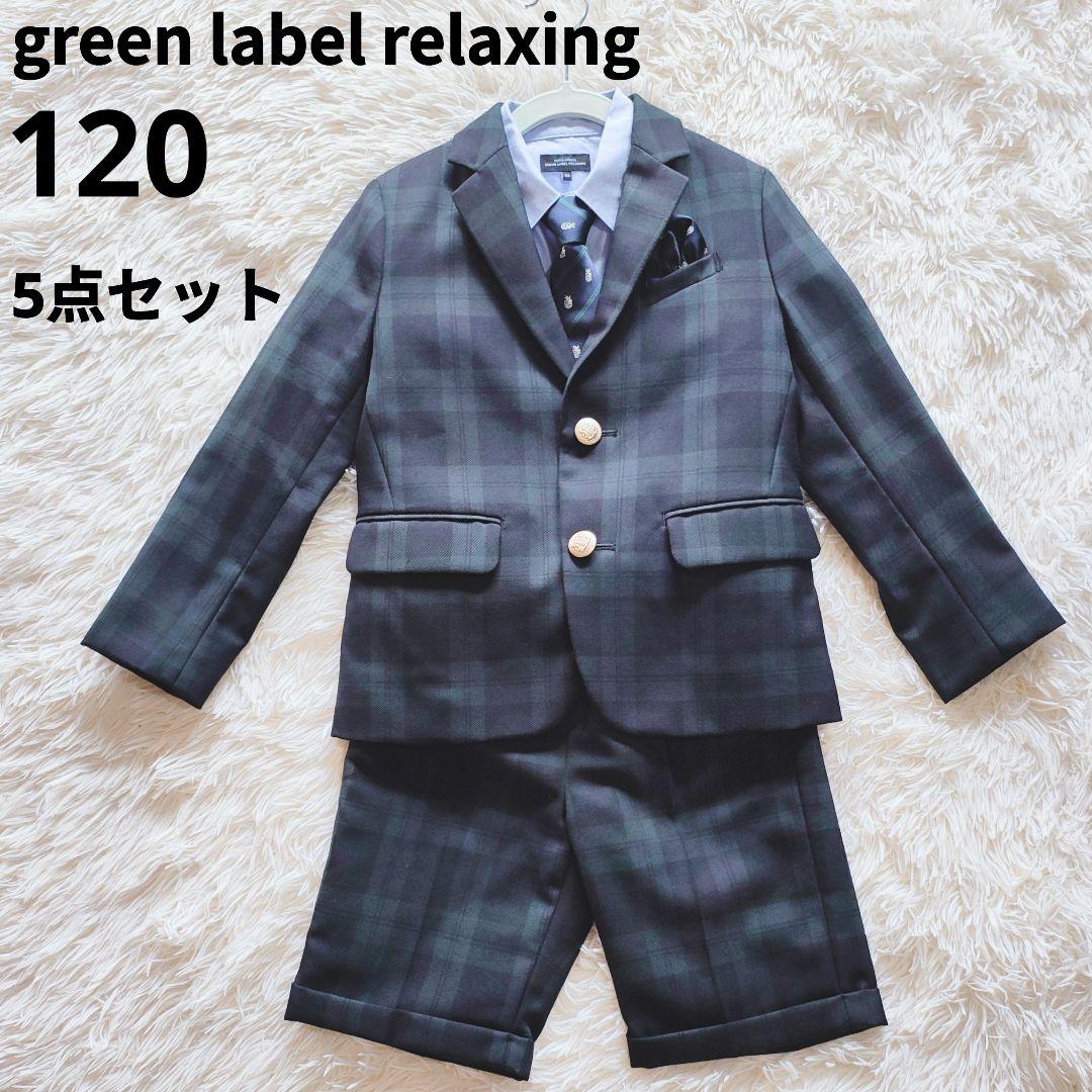 グリーンレーベルリラクシング 120 フォーマルスーツ ブラックウォッチ 5点