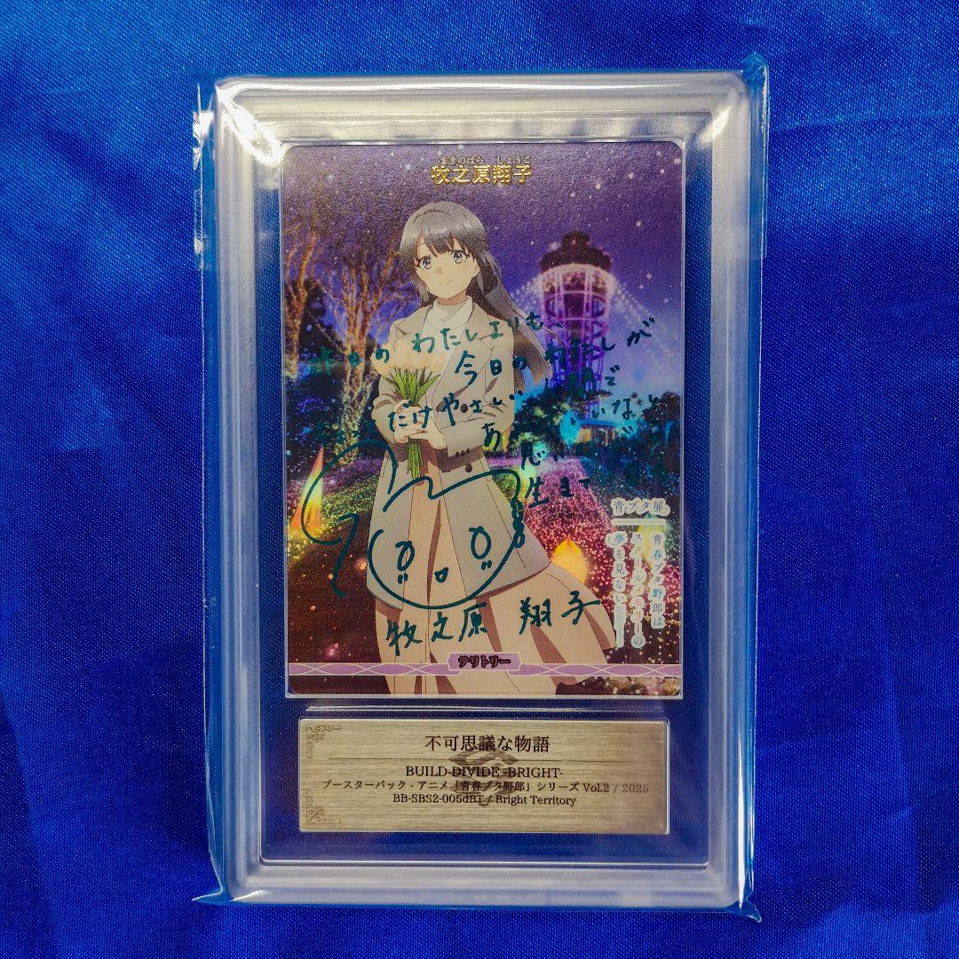 ARS10+　ビルディバイド 青春ブタ野郎 BT 牧之原翔子 サイン