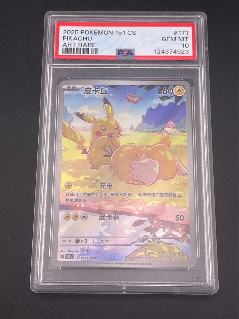 【鑑定品】 PSA10　ピカチュウ AR 151 C 171/151 中国語版