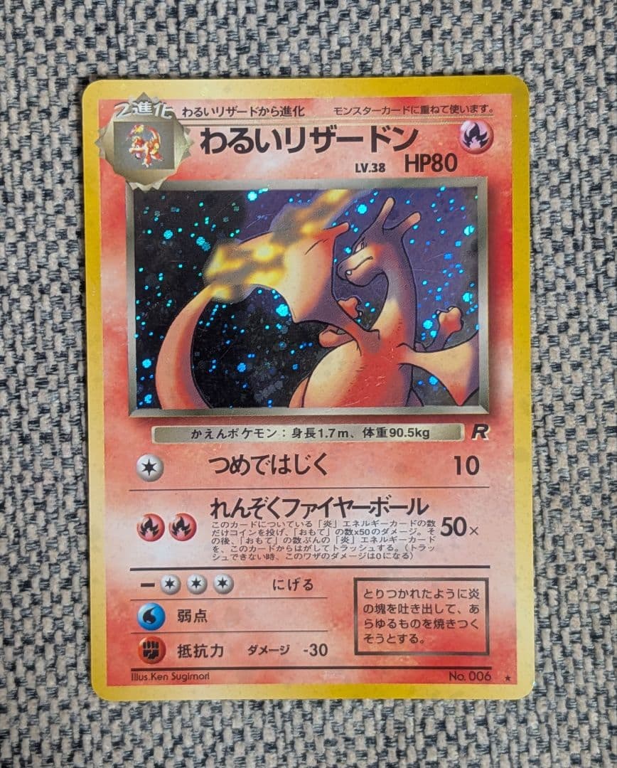 ※準美品※わるいリザードン 「ロケット団」旧裏（管理用1438）