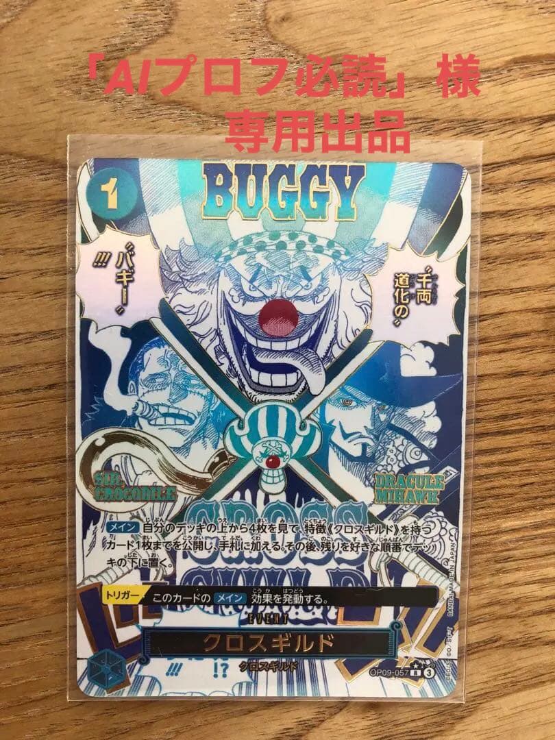 クロスギルド R パラレル　OP09-057