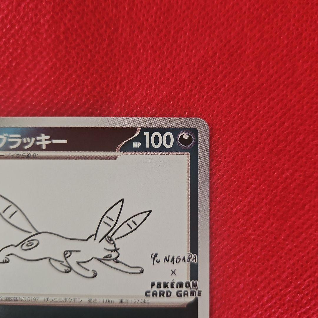 た*や様 ブラッキー：YU NAGABA ポケカ　ナガバユウ　長場雄　プロモ