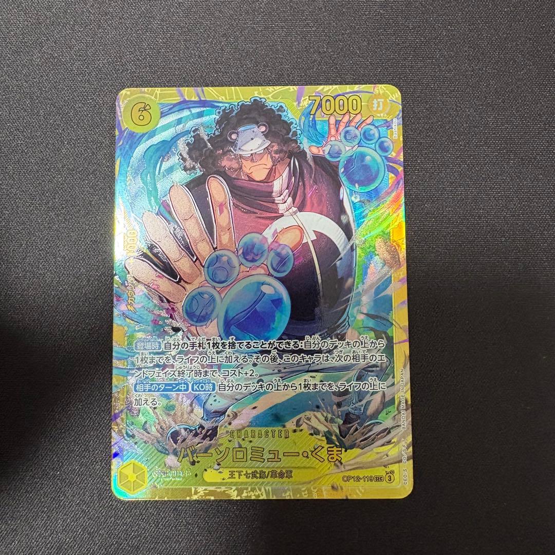 バーソロミュー・くま SEC OP12-119 3枚セット