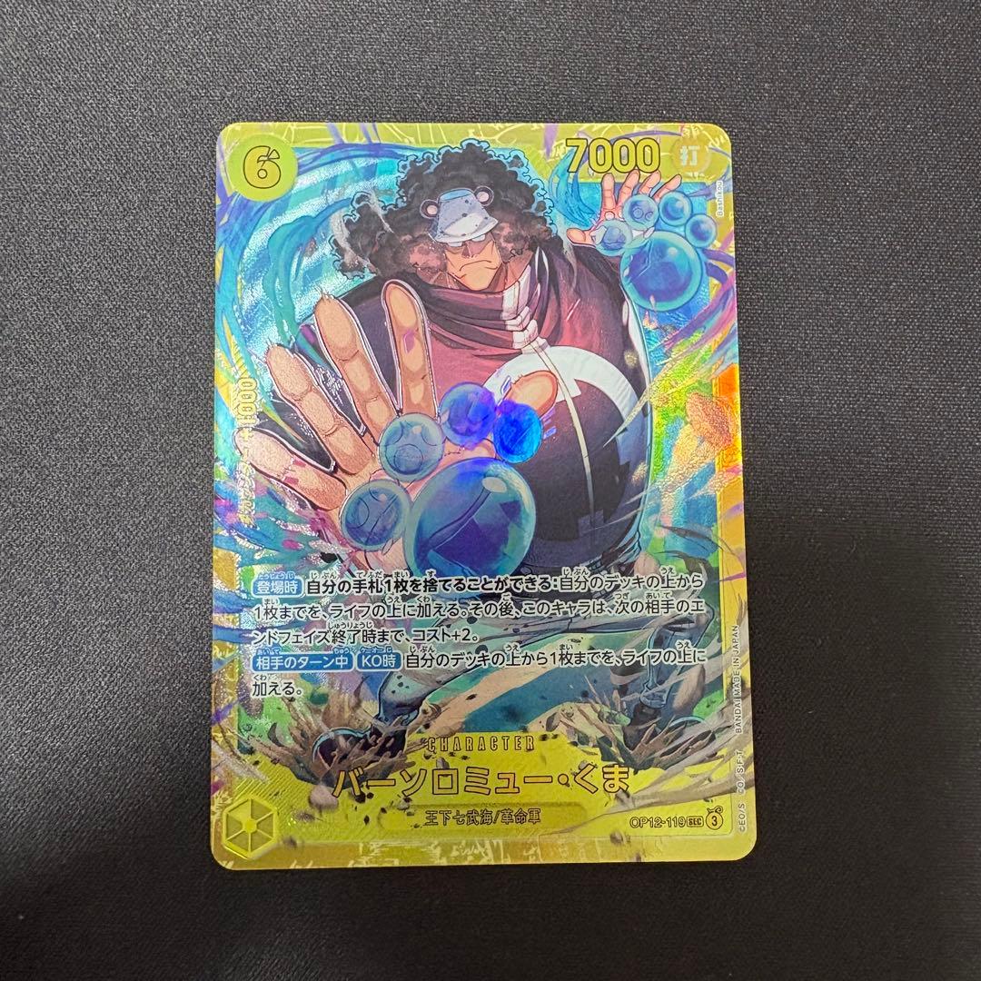 バーソロミュー・くま SEC OP12-119 3枚セット