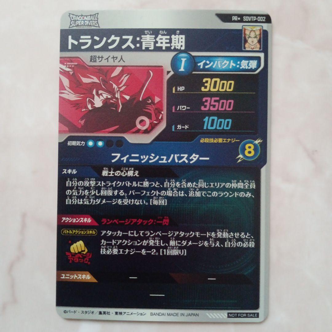 ドラゴンボールスーパーダイバーズ SDVTP-002 トランクス パラレル