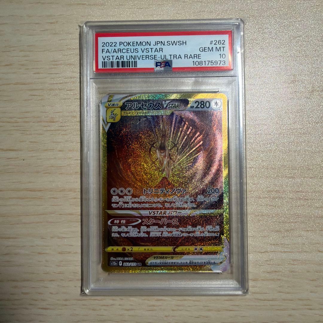 アルセウスVSTAR UR PSA10 S12a VSTARユニバース