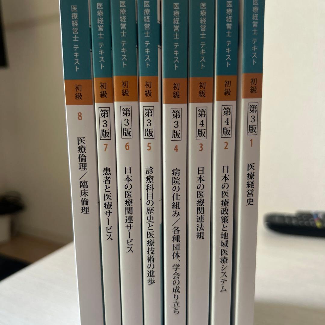医療経営士テキスト初級