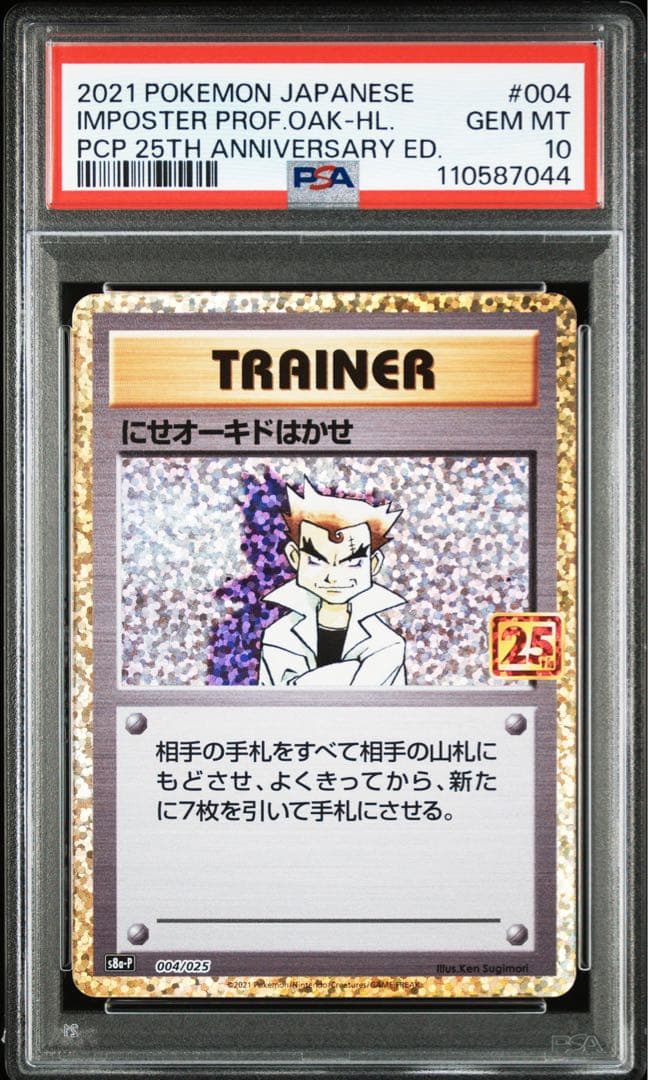 にせオーキドはかせ　PSA10