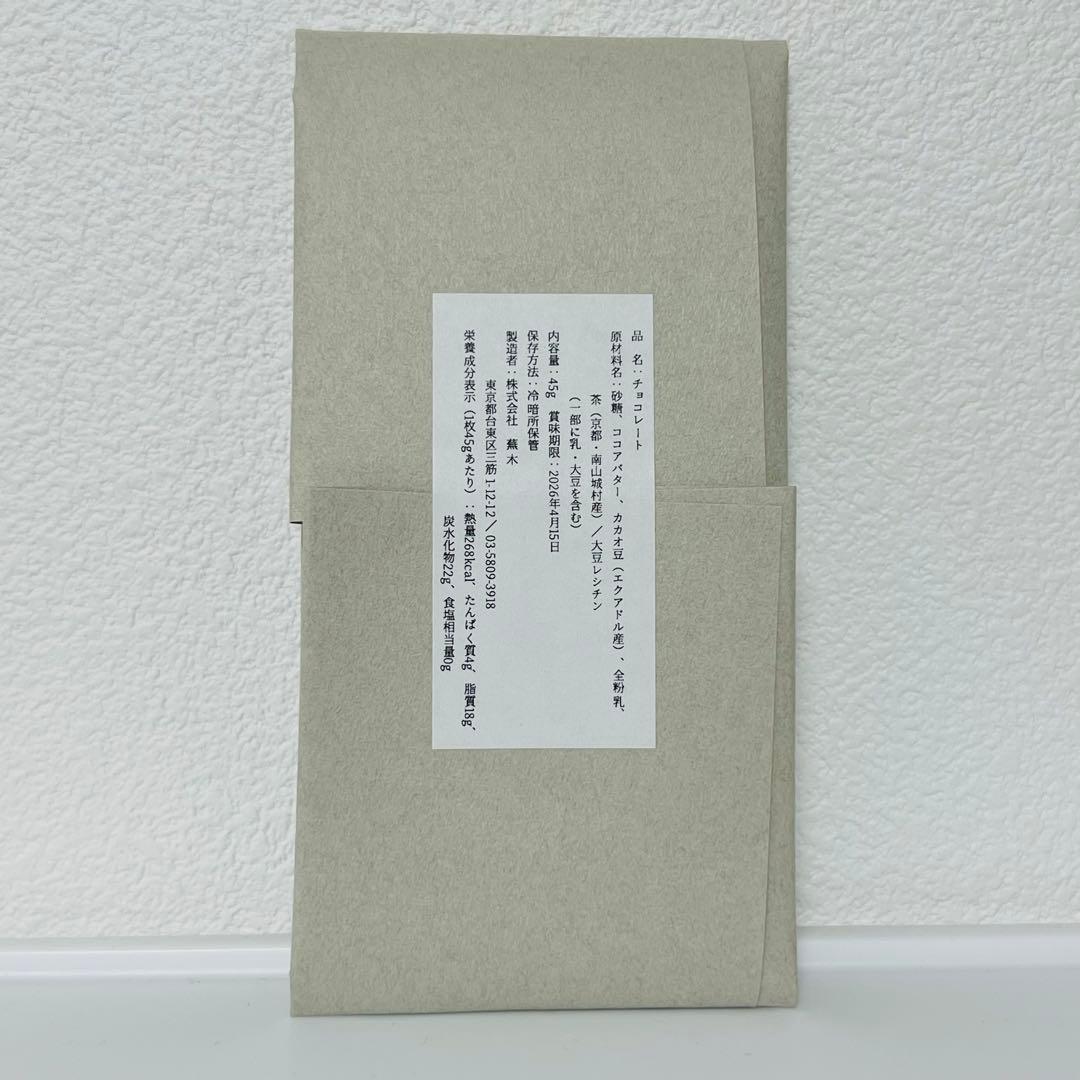 蕪木　山の茶×ピスターシュ×小豆　サロンドュショコラ限定