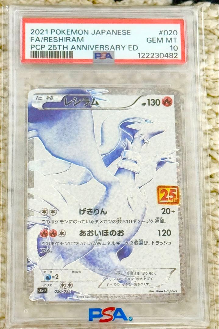 け*ー様 ポケモンカード レシラム PSA 10 25周年記念