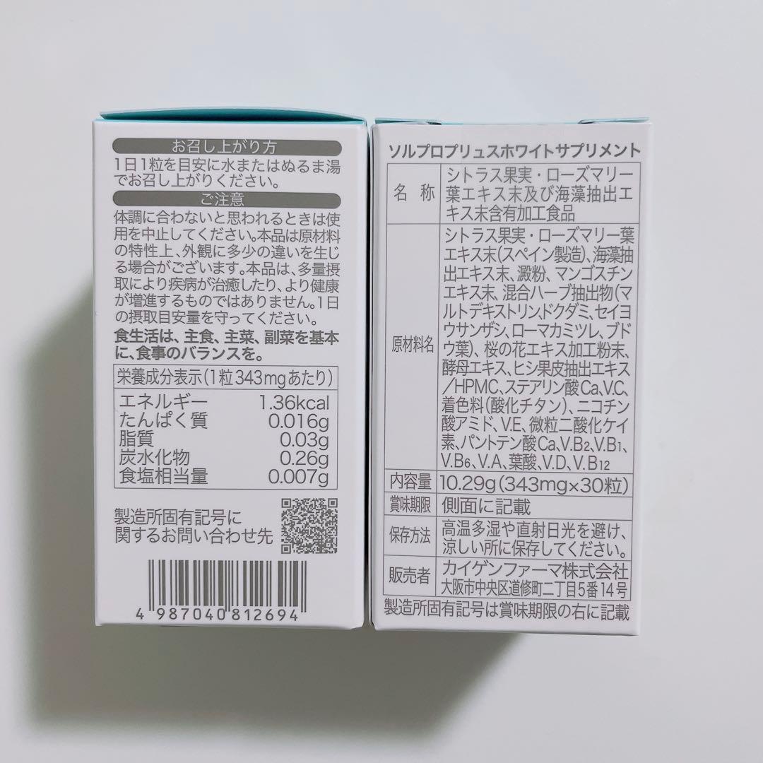 ソルプロプリュスホワイトサプリメント　２箱　飲む日焼け止め