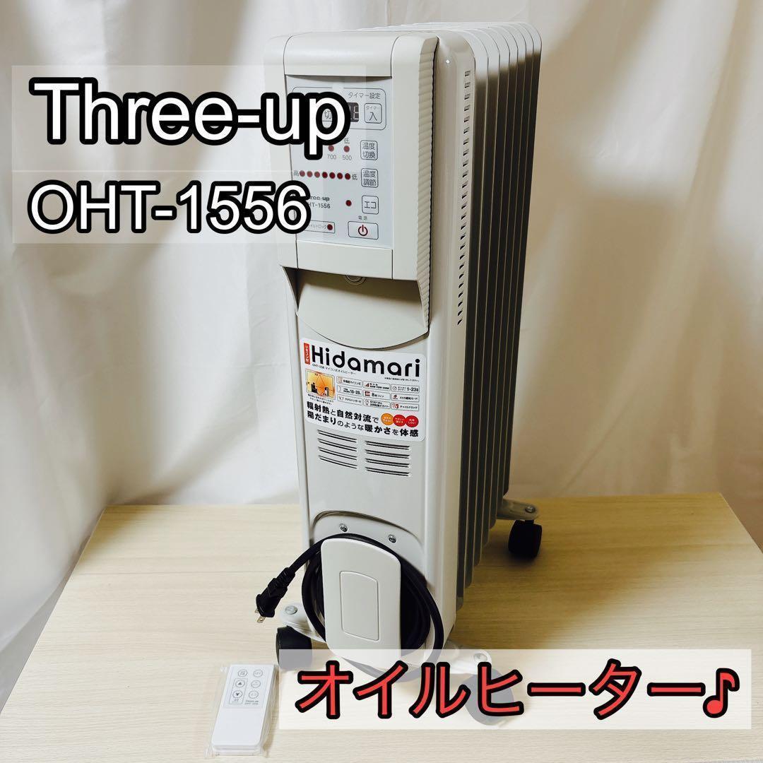 Three-up スリーアップ OHT-1556 オイルヒーター [美品]