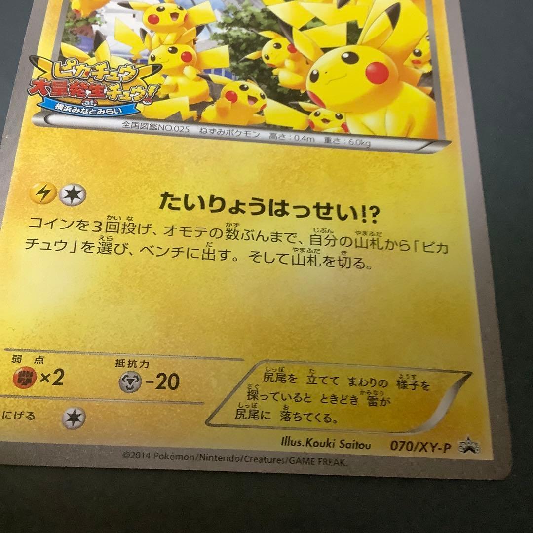 ピカチュウ 大量発生チュウ たいりょうはっせい ポケモンカード 070/XY-P