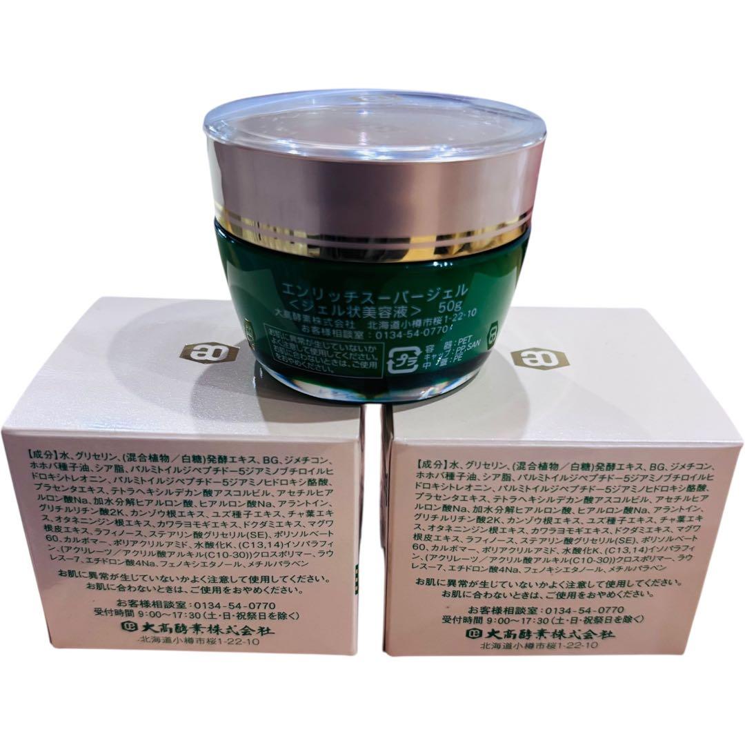 大高酵素　エンリッチスーパージェル　50g 3個セット 洗顔おまけ付き♡