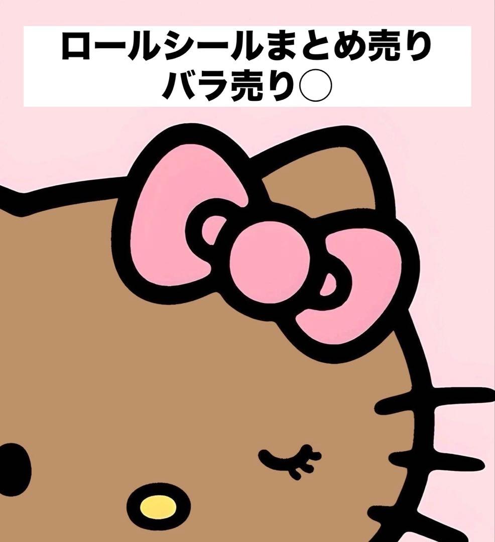 サンリオ　ロールシールまとめ売り　おすそ分け