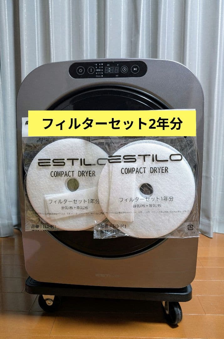 エスティロ 小型乾燥機