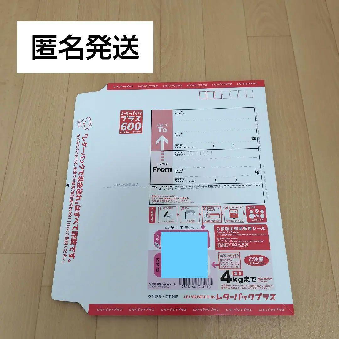 【匿名発送】レターパックプラス600 ③　【20枚】新品