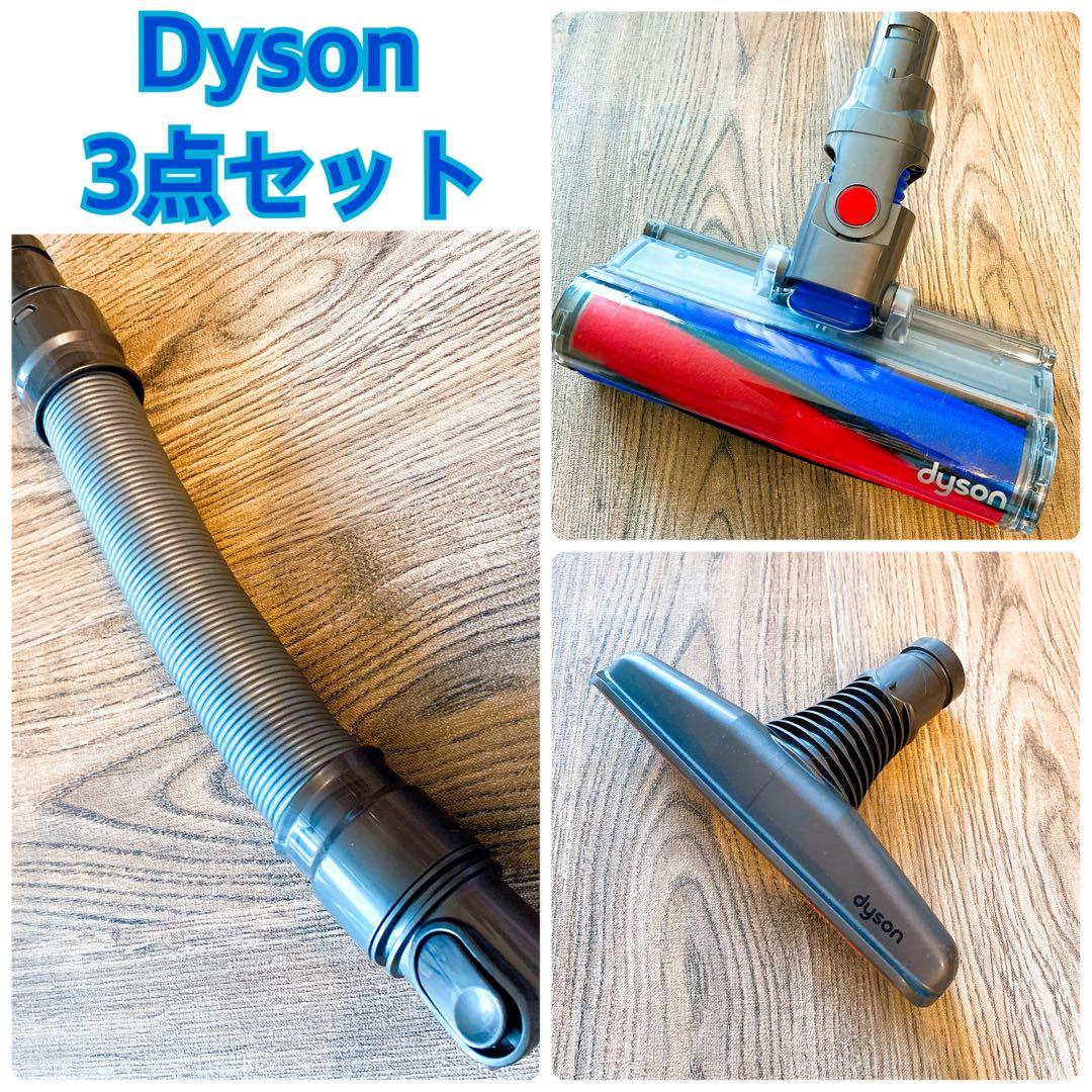 【新品】Dysoダイソン☆クリーナーヘッド等 純正品 付属品3点セット♡