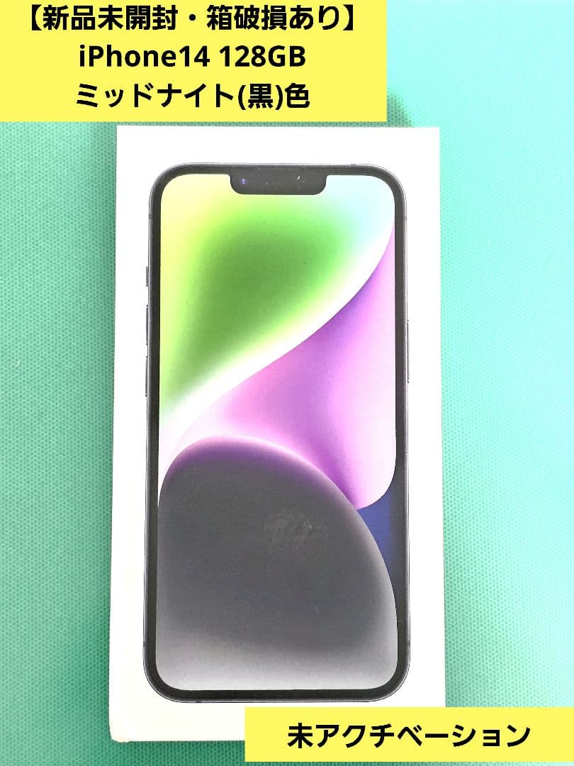 【新品未開封・箱へこみ有】Apple iPhone14 128GB ミッドナイト