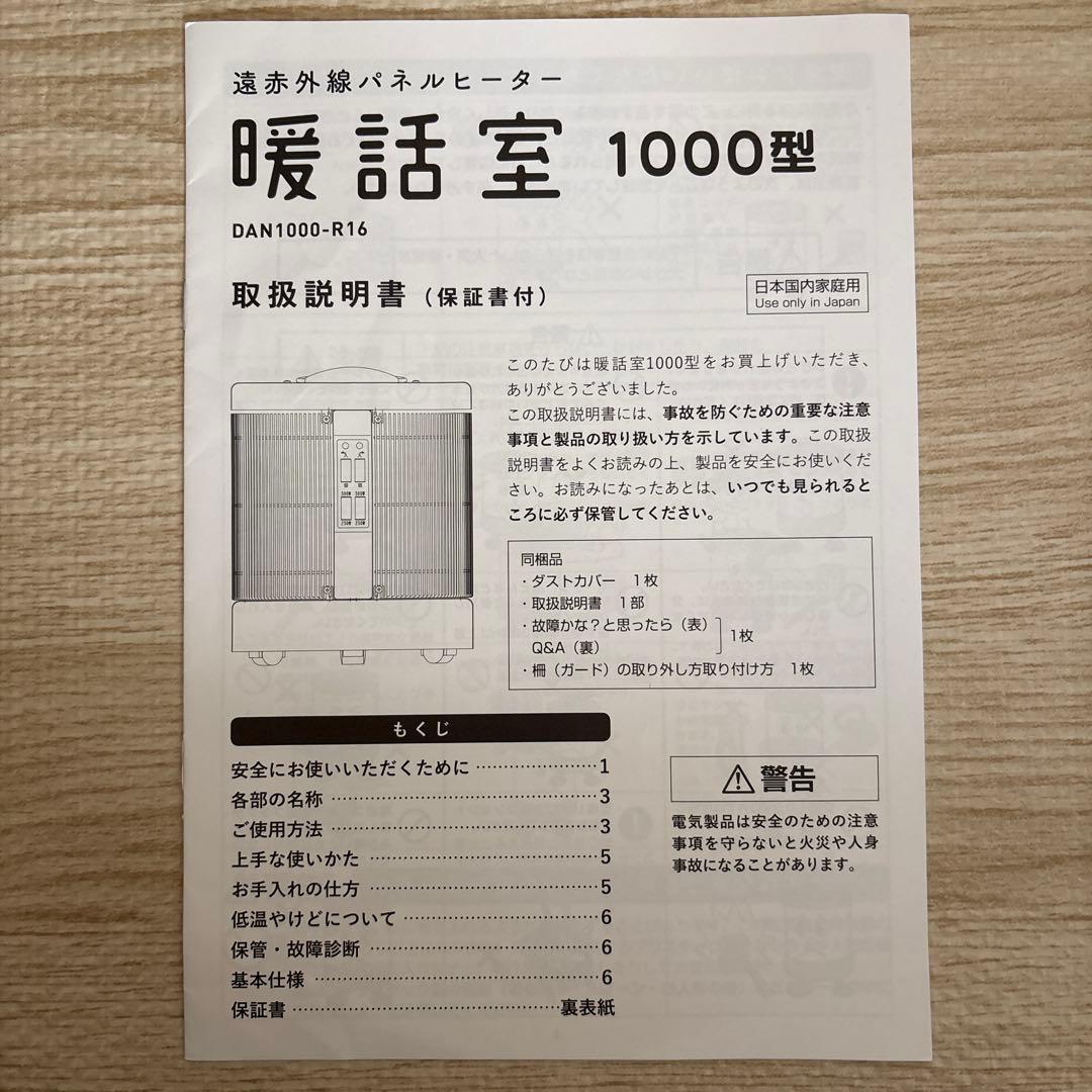 暖話室 1000型 DAN1000-R16 2020年製