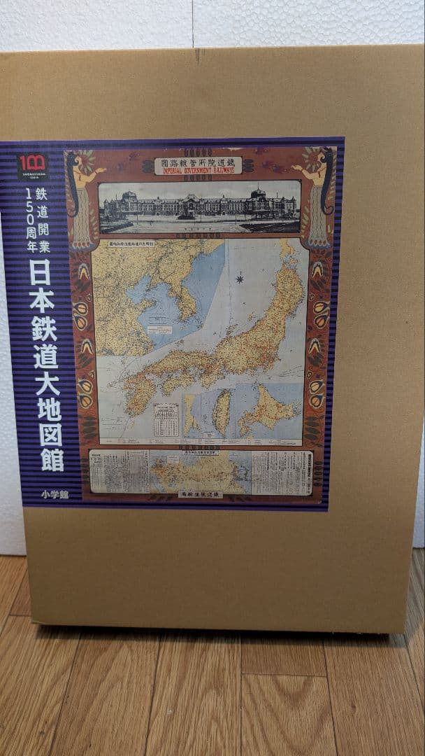 日本鉄道大地図館 鉄道開業150周年記念