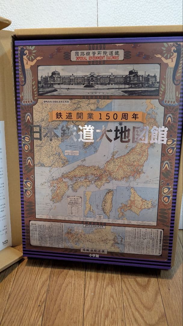 日本鉄道大地図館 鉄道開業150周年記念