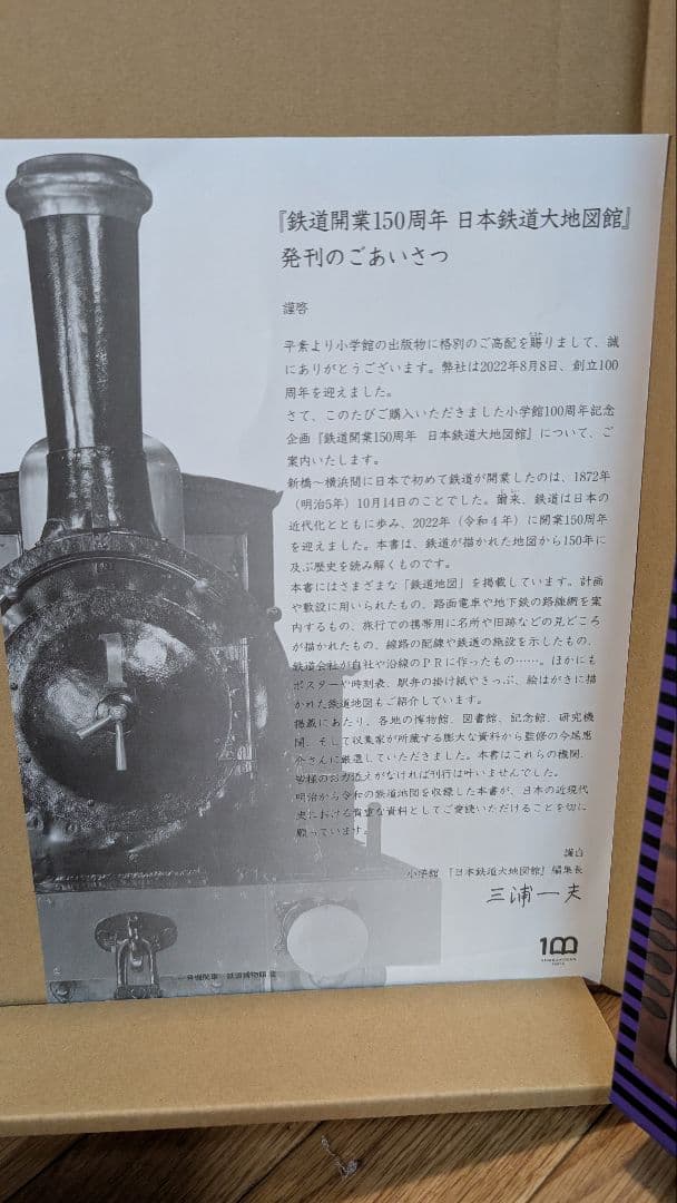 日本鉄道大地図館 鉄道開業150周年記念
