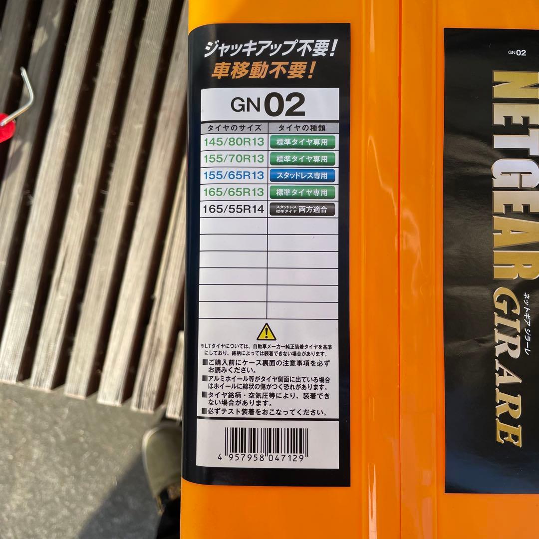 【未使用】タイヤチェーン