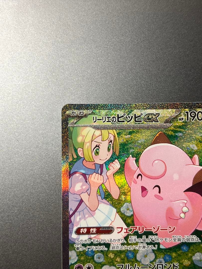ポケモンカード リーリエのピッピex SAR バトルパートナーズ