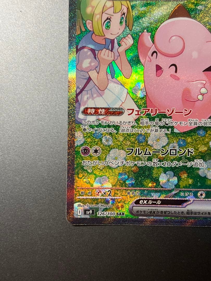 ポケモンカード リーリエのピッピex SAR バトルパートナーズ