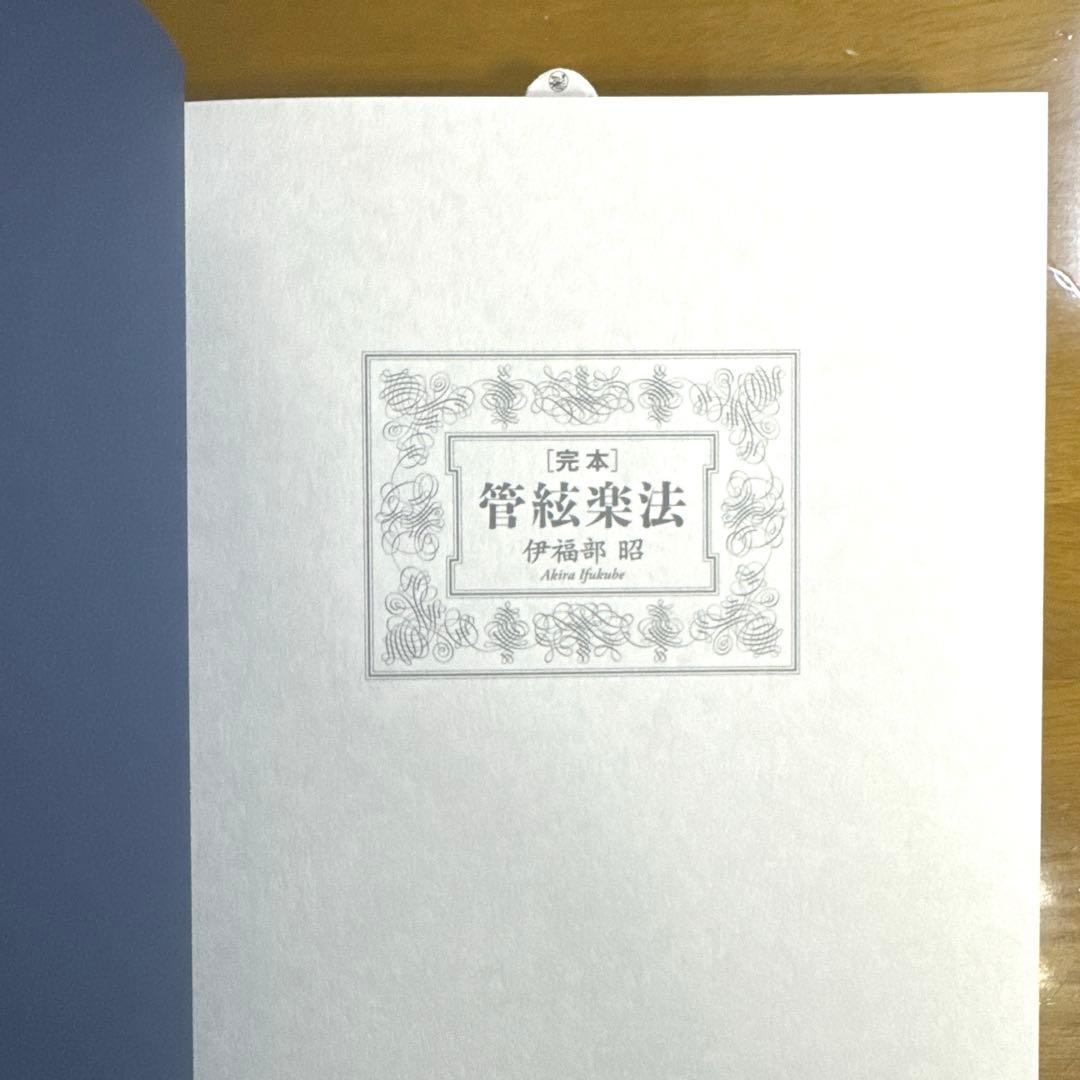 【美品】 完本 管絃楽法　伊福部昭