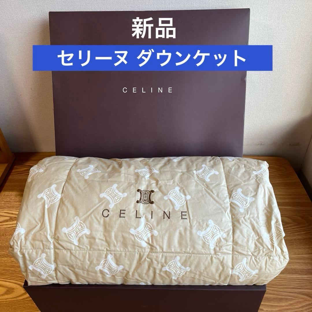 【新品】CELINE セリーヌ マカダム柄 羽毛肌掛けふとん ダウンケット