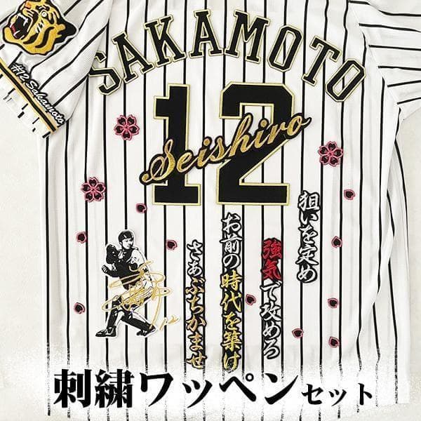 阪神タイガース 坂本誠志郎 刺繍ワッペン 5点セット 筆記体【黒】応援歌