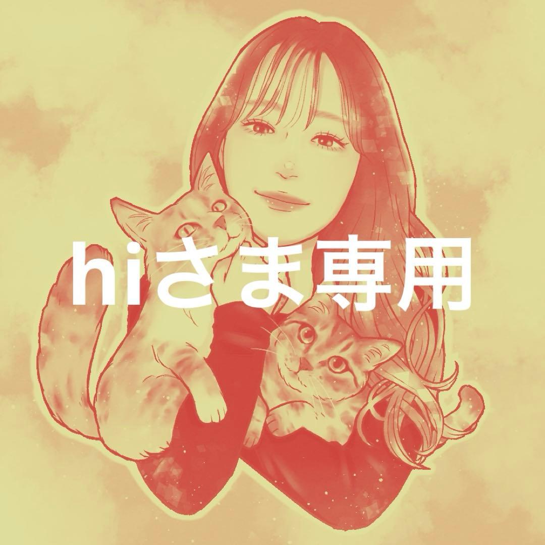 hiさま専用
